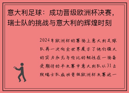 意大利足球：成功晋级欧洲杯决赛，瑞士队的挑战与意大利的辉煌时刻