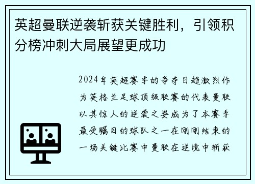 英超曼联逆袭斩获关键胜利，引领积分榜冲刺大局展望更成功