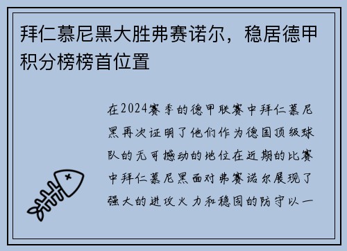 拜仁慕尼黑大胜弗赛诺尔，稳居德甲积分榜榜首位置