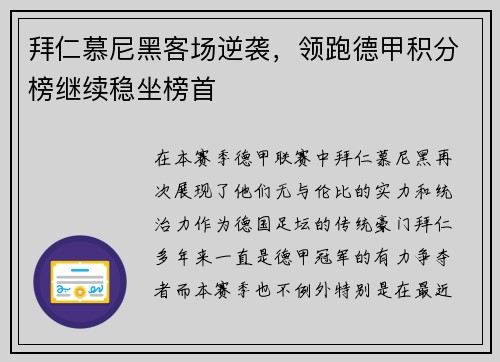 拜仁慕尼黑客场逆袭，领跑德甲积分榜继续稳坐榜首