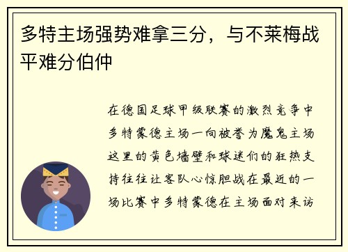 多特主场强势难拿三分，与不莱梅战平难分伯仲