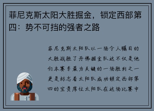 菲尼克斯太阳大胜掘金，锁定西部第四：势不可挡的强者之路