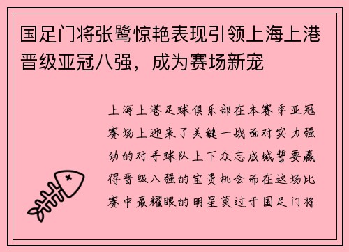 国足门将张鹭惊艳表现引领上海上港晋级亚冠八强，成为赛场新宠