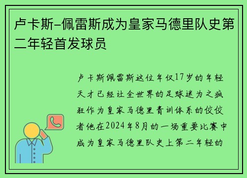 卢卡斯-佩雷斯成为皇家马德里队史第二年轻首发球员