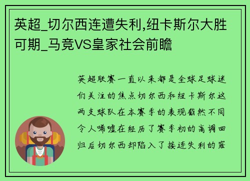 英超_切尔西连遭失利,纽卡斯尔大胜可期_马竞VS皇家社会前瞻