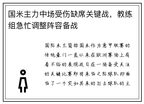 国米主力中场受伤缺席关键战，教练组急忙调整阵容备战