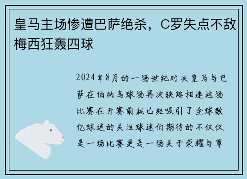 皇马主场惨遭巴萨绝杀，C罗失点不敌梅西狂轰四球