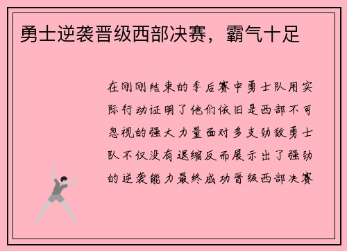 勇士逆袭晋级西部决赛，霸气十足