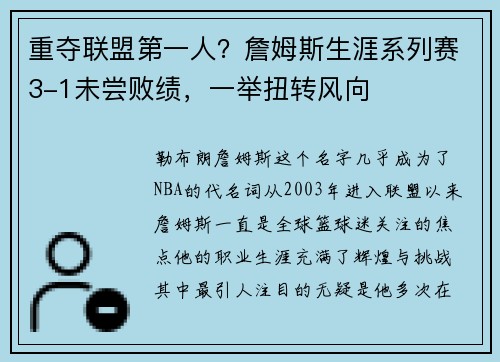 重夺联盟第一人？詹姆斯生涯系列赛3-1未尝败绩，一举扭转风向