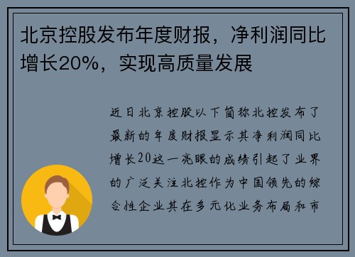 北京控股发布年度财报，净利润同比增长20%，实现高质量发展