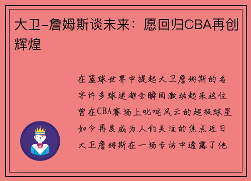 大卫-詹姆斯谈未来：愿回归CBA再创辉煌