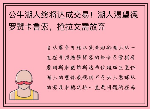 公牛湖人终将达成交易！湖人渴望德罗赞卡鲁索，抢拉文需放弃