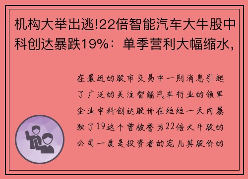 机构大举出逃!22倍智能汽车大牛股中科创达暴跌19%：单季营利大幅缩水，未来路在何方？