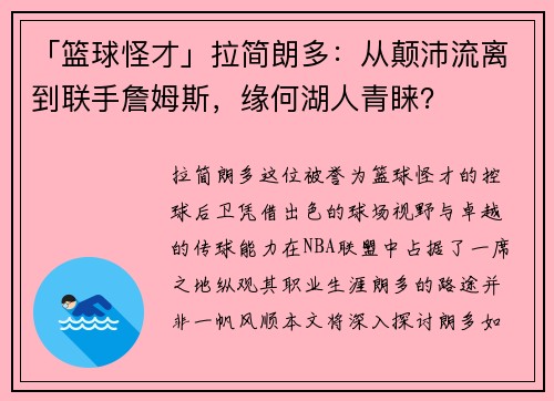 「篮球怪才」拉简朗多：从颠沛流离到联手詹姆斯，缘何湖人青睐？