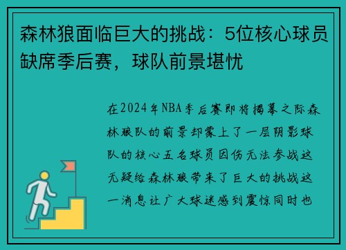 森林狼面临巨大的挑战：5位核心球员缺席季后赛，球队前景堪忧