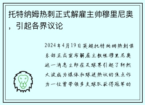 托特纳姆热刺正式解雇主帅穆里尼奥，引起各界议论