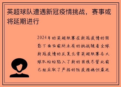 英超球队遭遇新冠疫情挑战，赛事或将延期进行