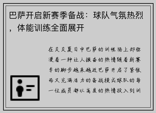 巴萨开启新赛季备战：球队气氛热烈，体能训练全面展开