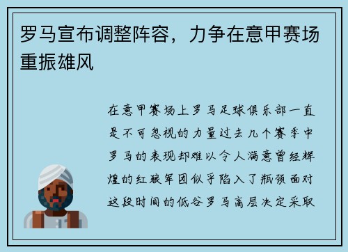 罗马宣布调整阵容，力争在意甲赛场重振雄风