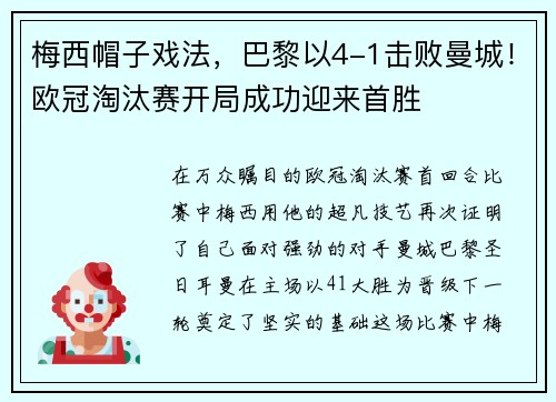 梅西帽子戏法，巴黎以4-1击败曼城！欧冠淘汰赛开局成功迎来首胜