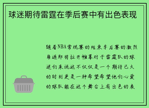 球迷期待雷霆在季后赛中有出色表现