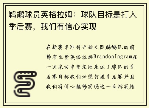 鹈鹕球员英格拉姆：球队目标是打入季后赛，我们有信心实现