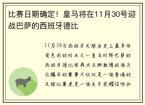 比赛日期确定！皇马将在11月30号迎战巴萨的西班牙德比