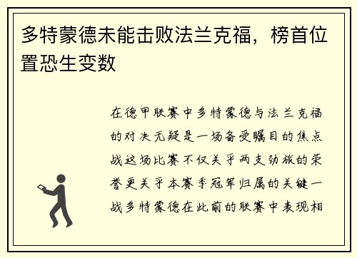 多特蒙德未能击败法兰克福，榜首位置恐生变数