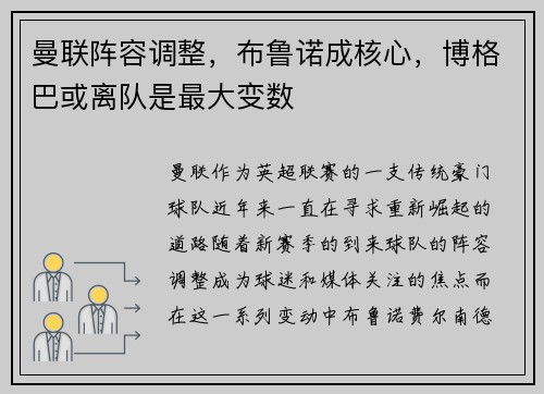 曼联阵容调整，布鲁诺成核心，博格巴或离队是最大变数