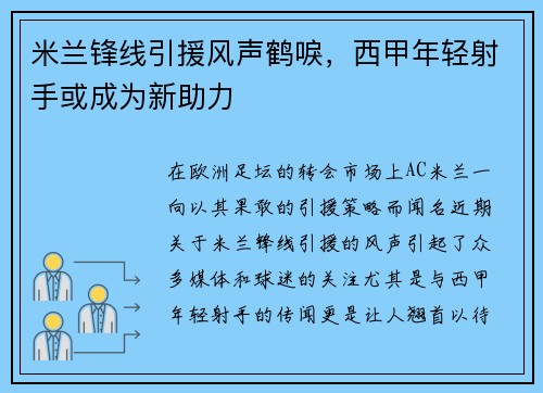 米兰锋线引援风声鹤唳，西甲年轻射手或成为新助力