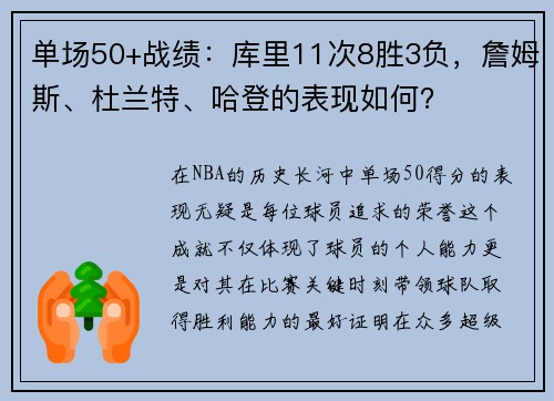 单场50+战绩：库里11次8胜3负，詹姆斯、杜兰特、哈登的表现如何？