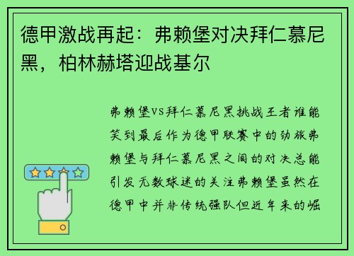 德甲激战再起：弗赖堡对决拜仁慕尼黑，柏林赫塔迎战基尔