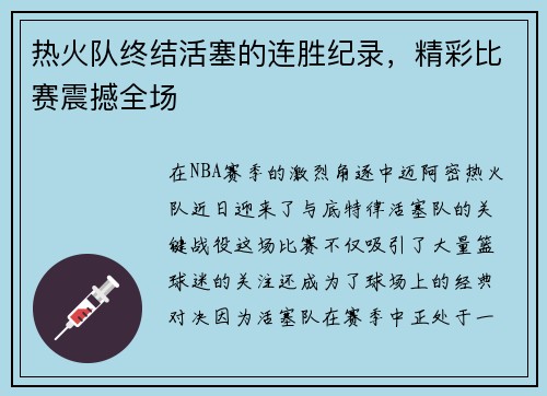 热火队终结活塞的连胜纪录，精彩比赛震撼全场