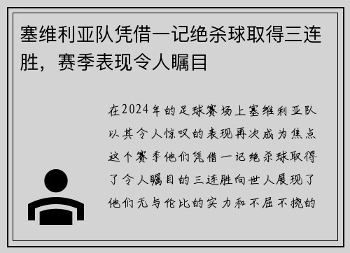 塞维利亚队凭借一记绝杀球取得三连胜，赛季表现令人瞩目