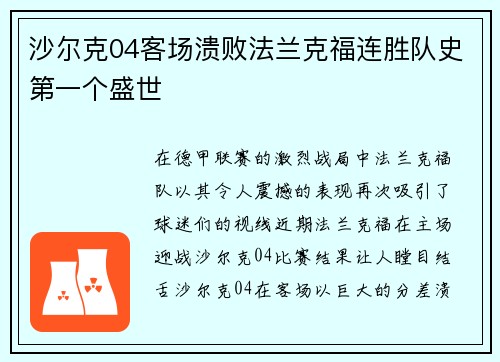 沙尔克04客场溃败法兰克福连胜队史第一个盛世