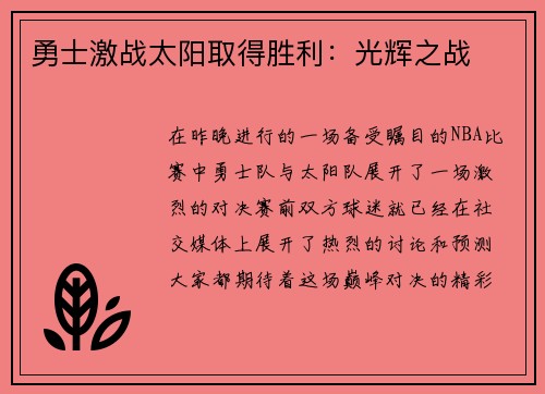 勇士激战太阳取得胜利：光辉之战