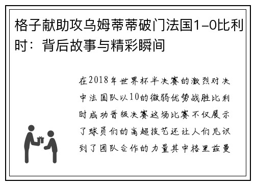 格子献助攻乌姆蒂蒂破门法国1-0比利时：背后故事与精彩瞬间