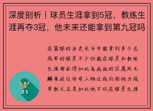 深度剖析｜球员生涯拿到5冠，教练生涯再夺3冠，他未来还能拿到第九冠吗？