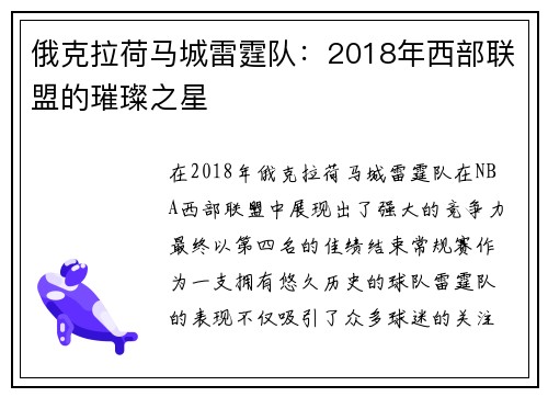 俄克拉荷马城雷霆队：2018年西部联盟的璀璨之星