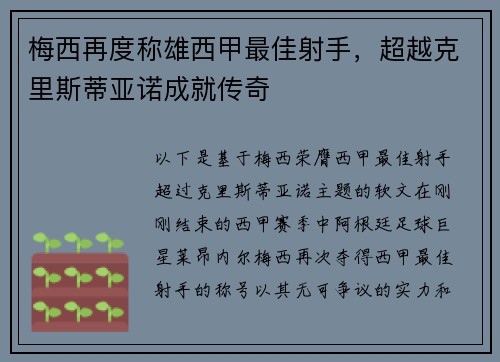 梅西再度称雄西甲最佳射手，超越克里斯蒂亚诺成就传奇