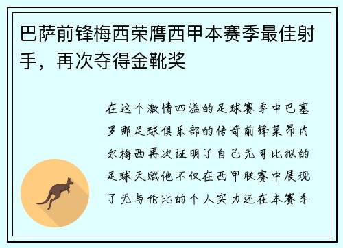 巴萨前锋梅西荣膺西甲本赛季最佳射手，再次夺得金靴奖