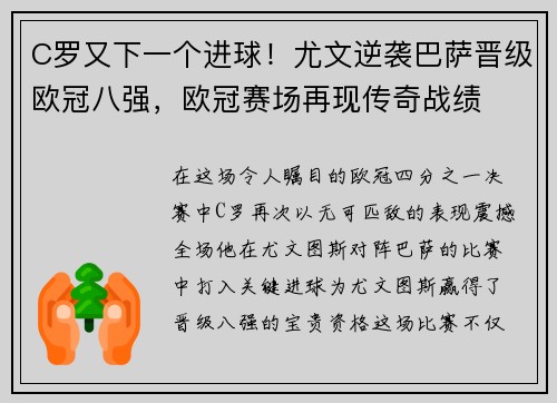 C罗又下一个进球！尤文逆袭巴萨晋级欧冠八强，欧冠赛场再现传奇战绩