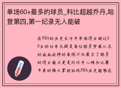 单场60+最多的球员_科比超越乔丹,哈登第四,第一纪录无人能破