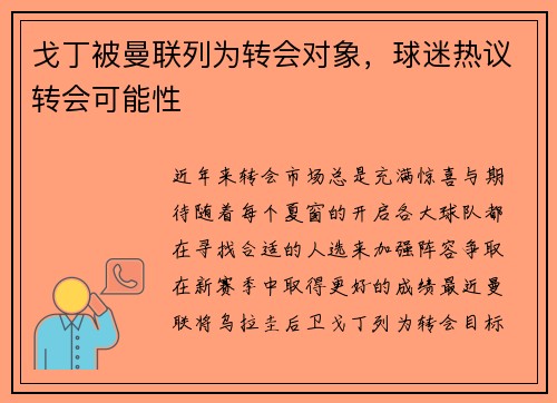 戈丁被曼联列为转会对象，球迷热议转会可能性