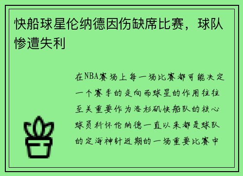 快船球星伦纳德因伤缺席比赛，球队惨遭失利