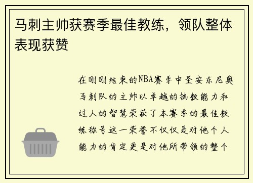 马刺主帅获赛季最佳教练，领队整体表现获赞