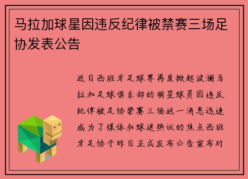 马拉加球星因违反纪律被禁赛三场足协发表公告