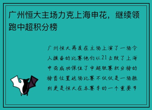 广州恒大主场力克上海申花，继续领跑中超积分榜