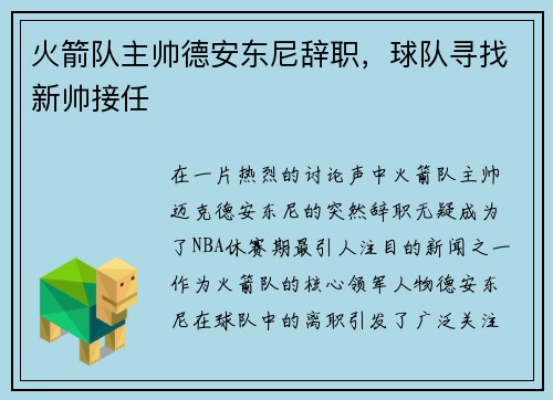 火箭队主帅德安东尼辞职，球队寻找新帅接任