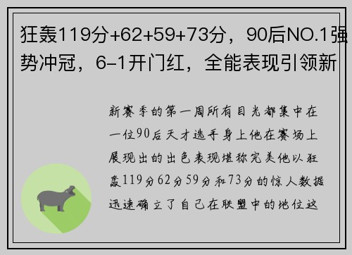 狂轰119分+62+59+73分，90后NO.1强势冲冠，6-1开门红，全能表现引领新赛季